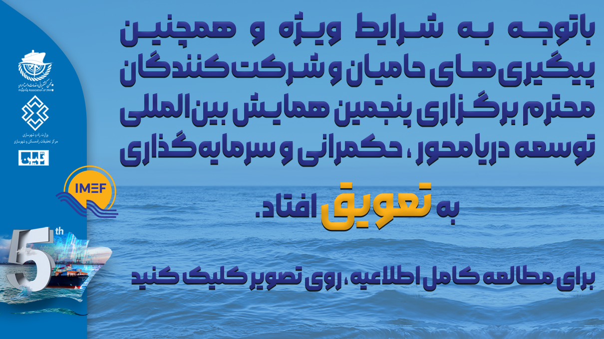 پنجمین همایش بین المللی توسعه دریامحور به تعویق افتاد.