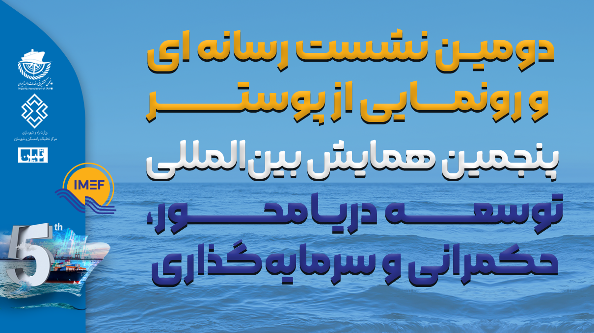 رونمایی از پوستر با حضور جناب دکتر پل‌مه و حامیان محترم پنجمین همایش بین المللی توسعه دریا محور